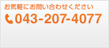 お気軽にお問い合わせ下さい