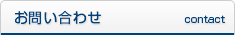 お問い合わせ