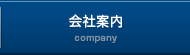 会社案内