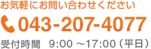 お気軽にお電話ください043-207-4077受付時間9:00～17:00（平日）